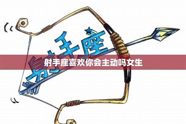 射手座男生喜欢一个女生的表现