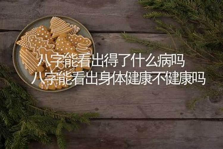 八字中推断身体疾病时如何分析出命主的肠胃不好