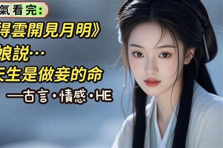 小妾命的八字特征有哪些