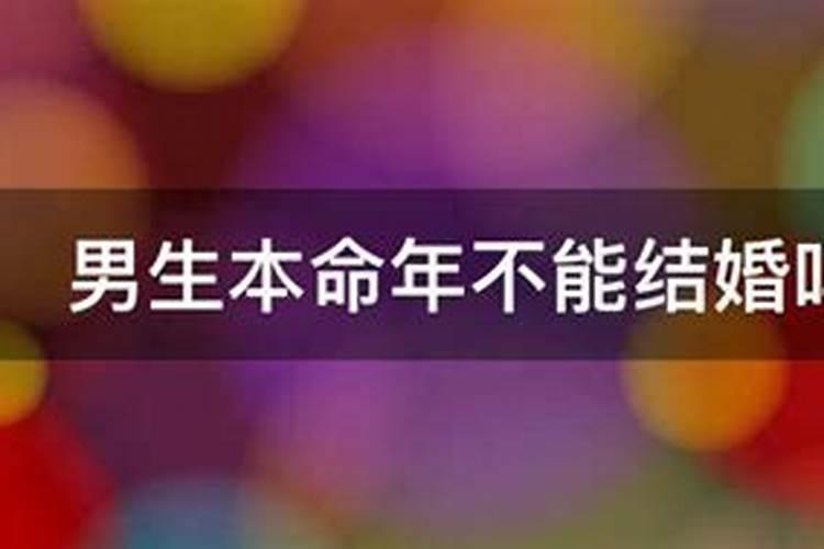 男生本命年不能结婚吗