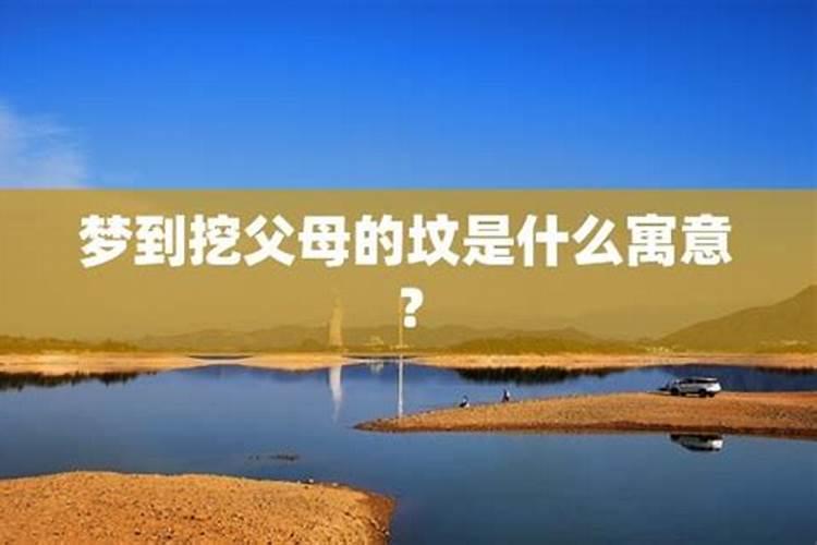 梦见坟墓什么预兆周公解梦