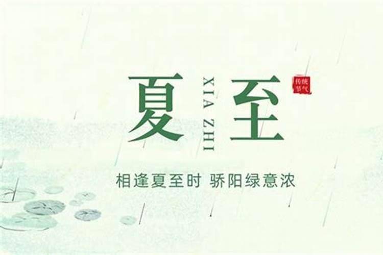 夏至要注意什么