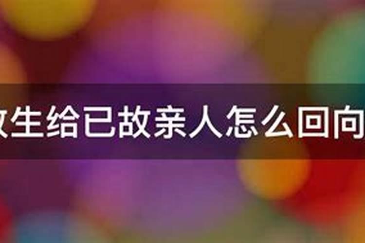 为死者吃素放生代表什么意思？