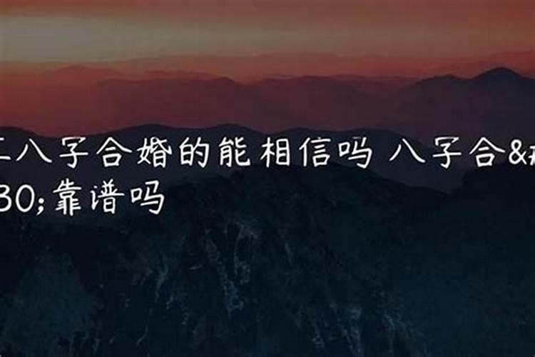 八字合婚准吗,八字合婚到底可信吗？