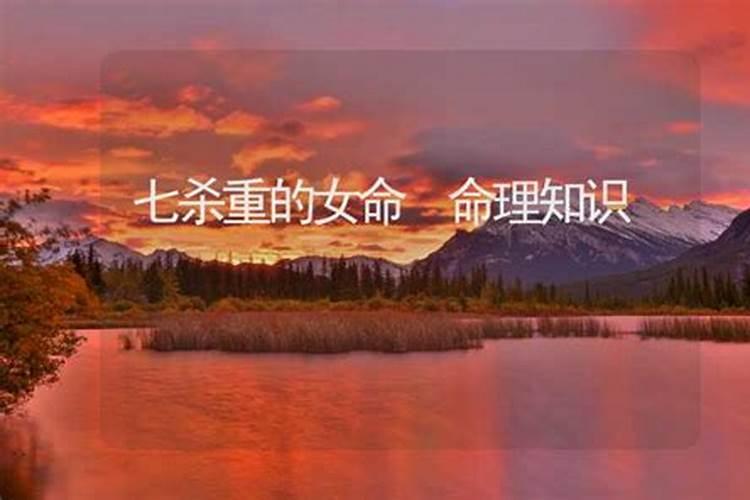 女命七杀是什么意思