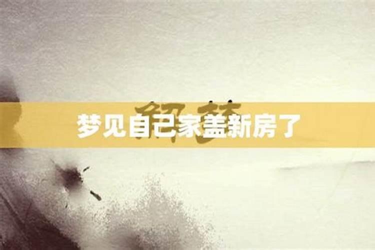 梦到家里盖新房子有什么预兆