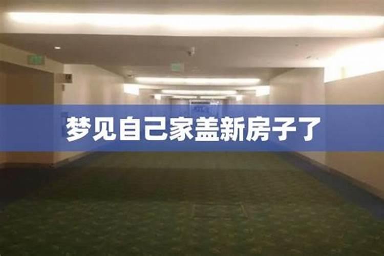梦见自己家盖房子是什么意思