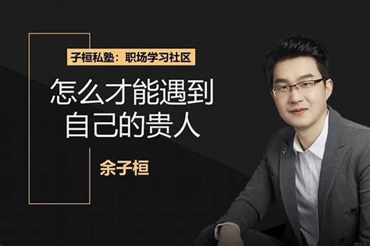 怎么样才能在职场中得到贵人相助？