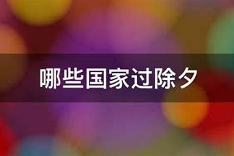 世界上同中国一样过年的国家有哪些？？