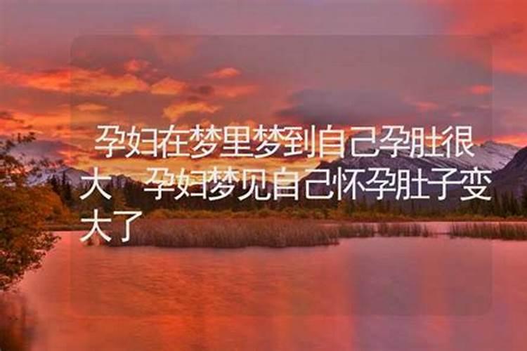 梦到女同学怀孕大肚子是什么兆头