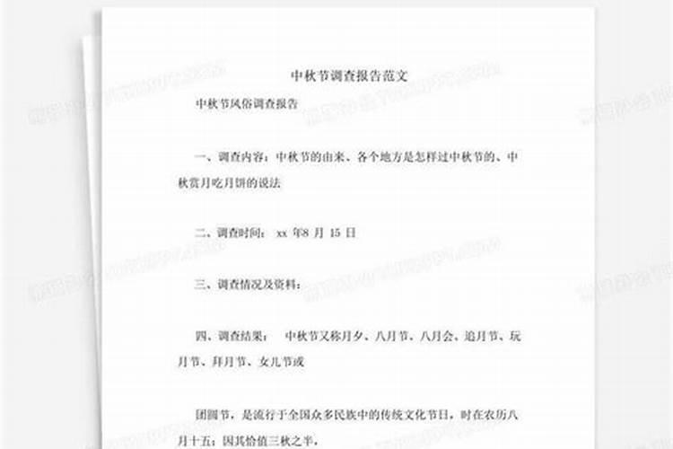 中秋节的调查报告