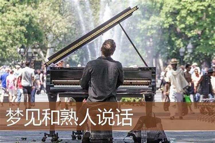 梦见和熟人交流说话是什么意思