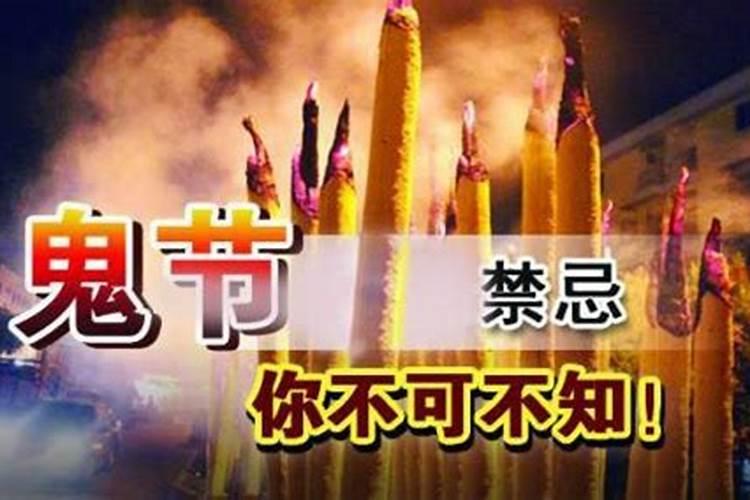 鬼节不能做的几件事 鬼节禁忌多这5件事不能做