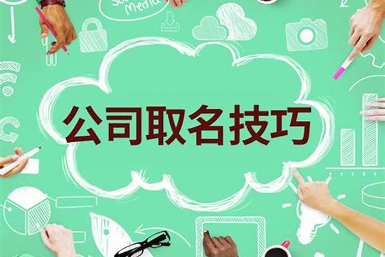 怎样给公司取个好名字叫什么名字