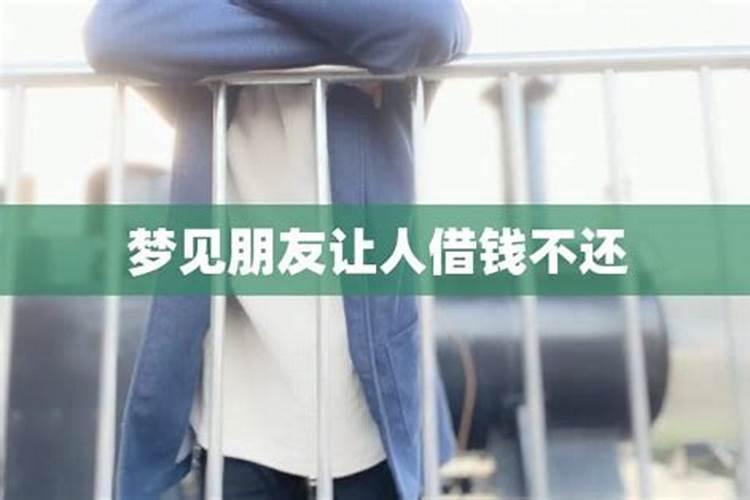 梦见别人借钱不还赖账啥意思