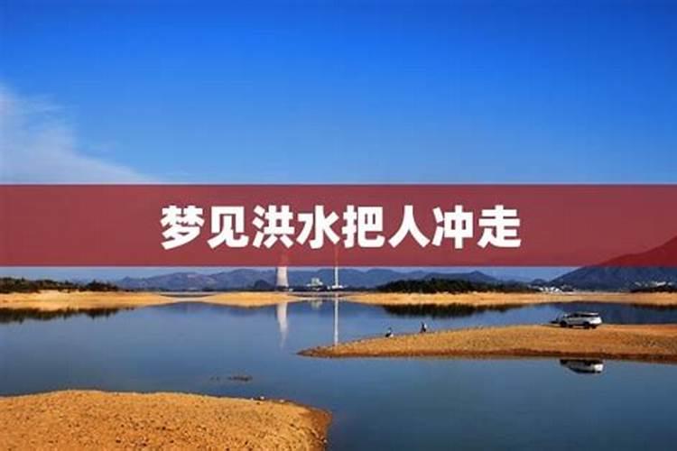 梦见洪水冲坏田地和道路