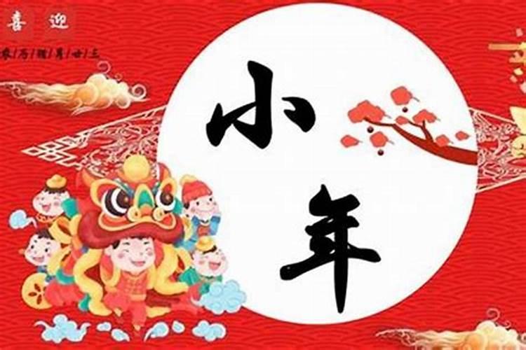 小年到底是腊月初几 吃什么食物