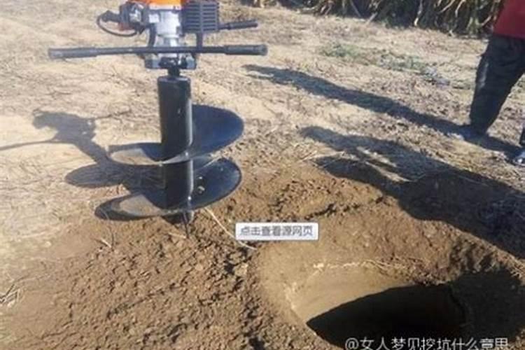 梦见有人挖洞的预兆