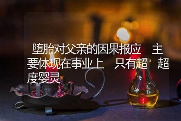 请问堕胎的报应是什么？