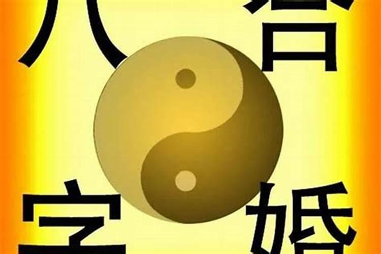 美满婚前必看 :四柱预测婚姻断语