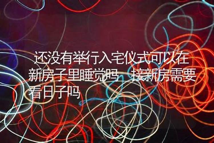 搬家要不要看日子