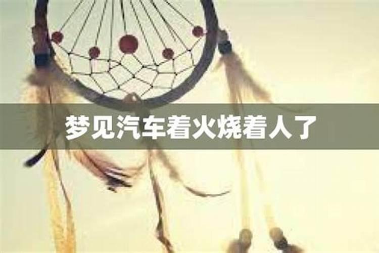 梦见自己家车着火了又灭了的预兆