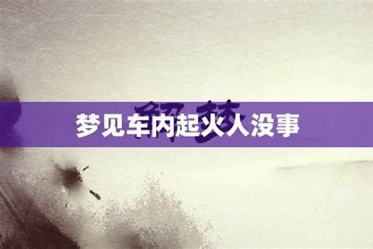 梦见自己的车着火了有什么预兆？是什么意思？