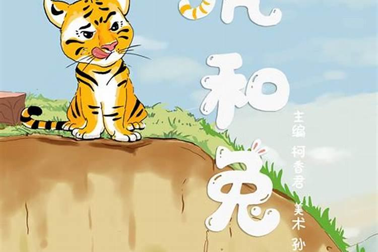 属兔的和属虎人在一起好不好？