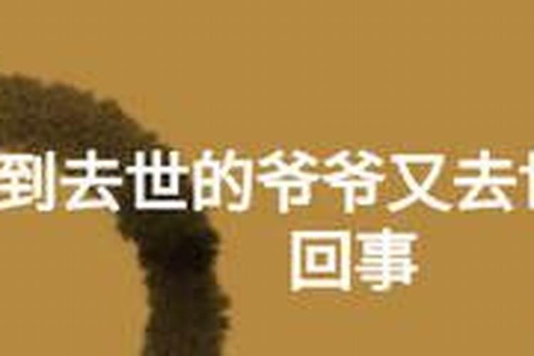 为什么总是梦到死去的爷爷,一个人躺在床上和他聊天说话,含泪拥抱,家...