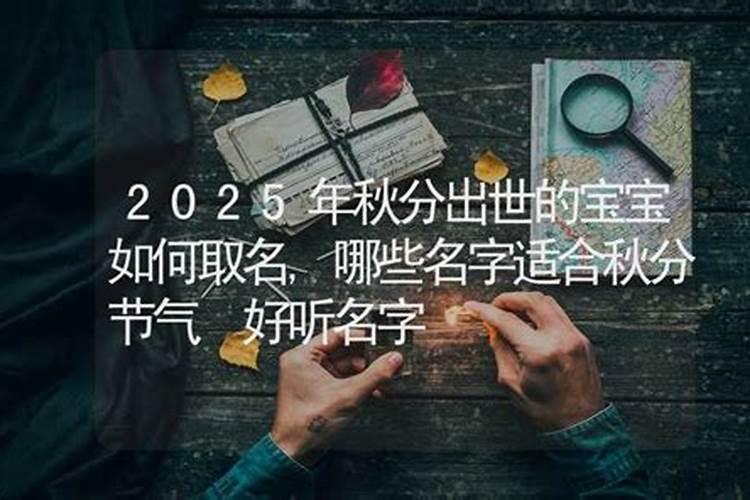2025年秋分出生的女孩取名字 气质不凡聪明机智的女孩名字