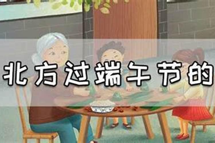 不同地区端午节风俗
