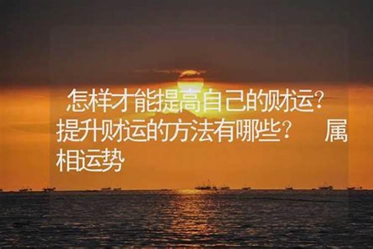 让运气变好的方法增加运气的方法