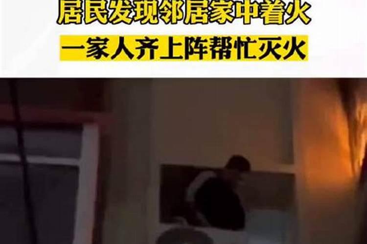 梦见帮邻居灭火是意味着什么啊？