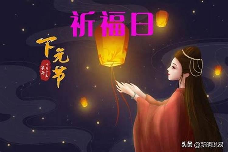 下元节为什么叫鬼节