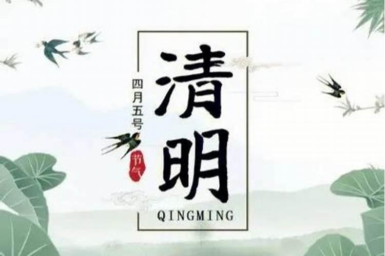 清明节的传说与习俗,短一点,急!