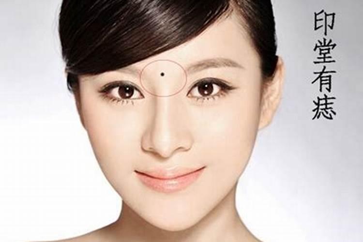 印堂有痣代表什么 婚姻运好不好