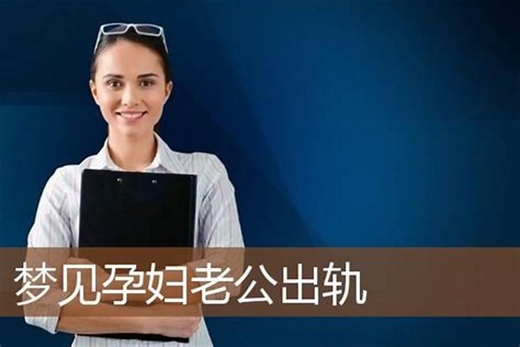 孕妇梦见自己老公出轨是什么意思
