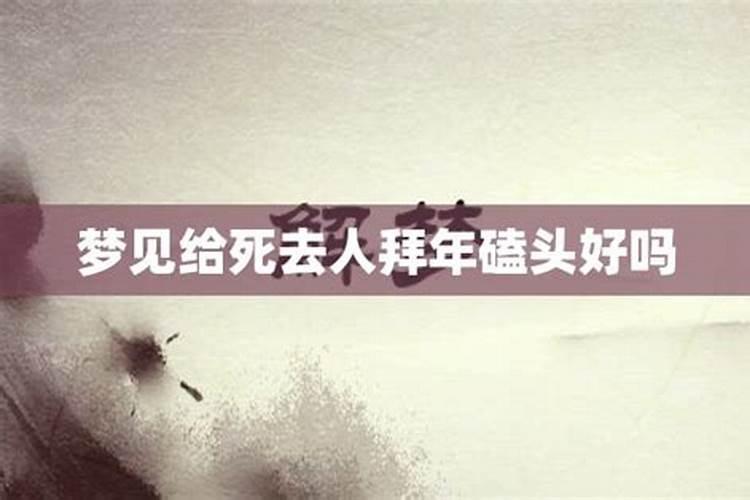 梦见给逝去的亲人拜年的预兆
