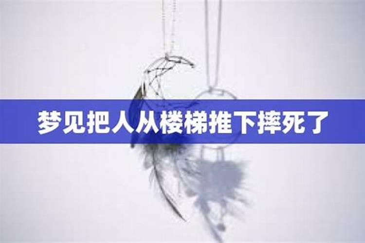 梦见亲人在树上被摔死