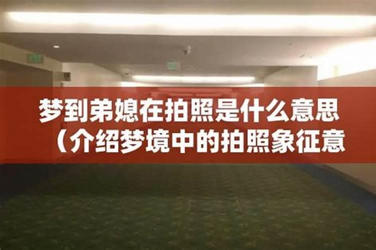 梦见表弟的老婆的预兆