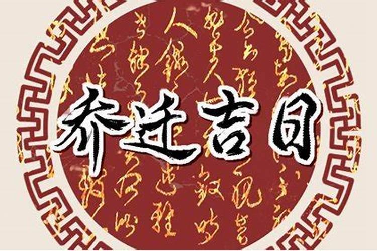 腊月为什么不能搬新家腊月搬新家不好吗