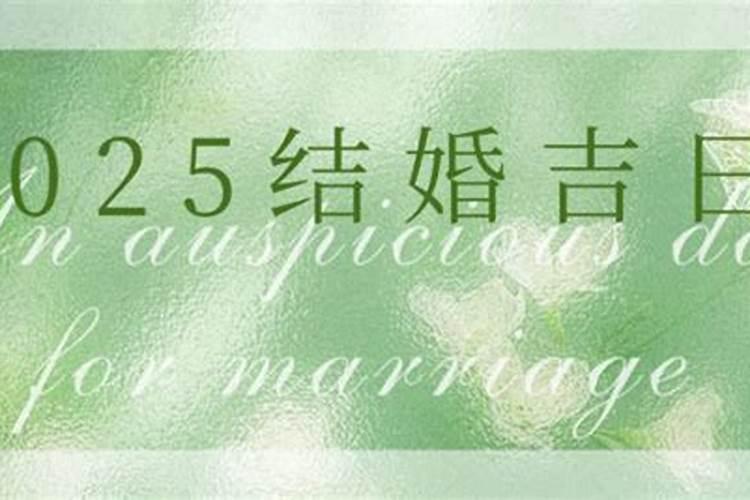 腊月24日是黄道吉日吗
