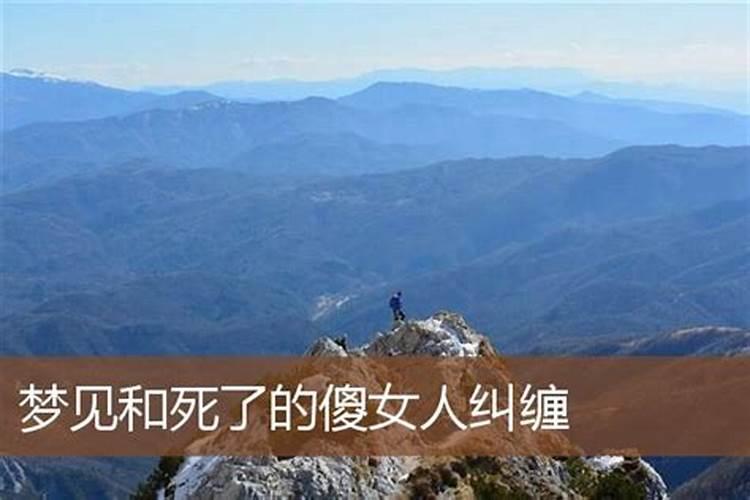 梦见被女人纠缠是什么意思