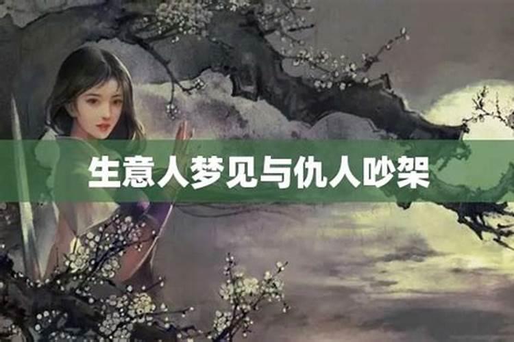 梦见和仇人吵架的预兆