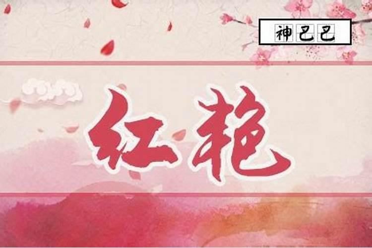 桃花红艳煞怎么化解？