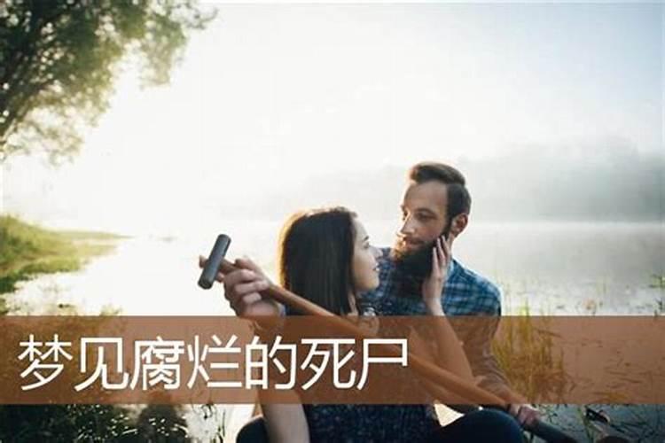 梦到腐烂的死尸有什么征兆