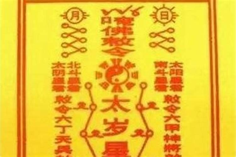 怎么化解犯太岁