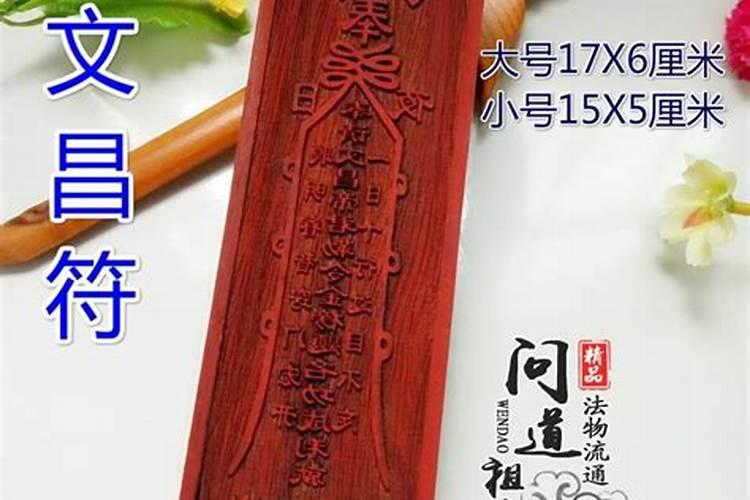 文昌符是干什么用的？