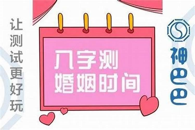 算命里婚姻出现的时间