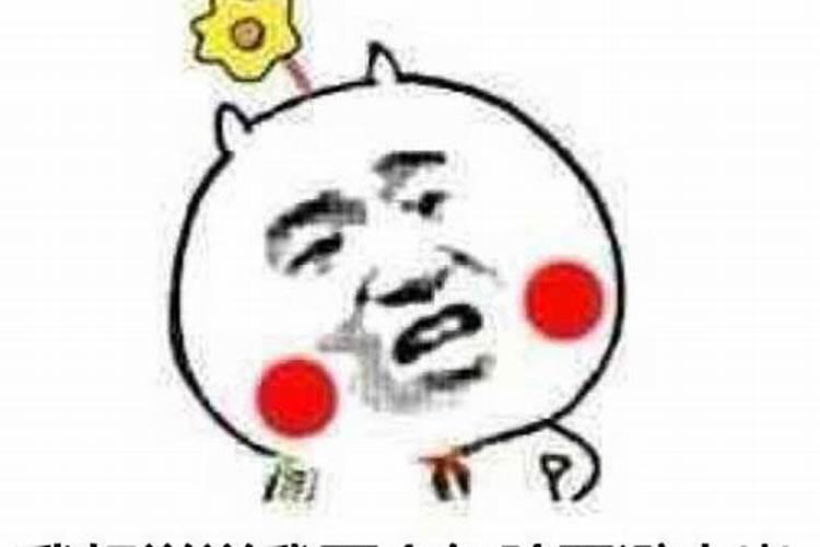 犯太岁是科学还是迷信